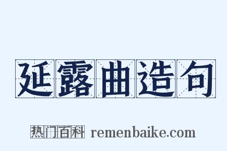 延露曲造句是什么意思的图片